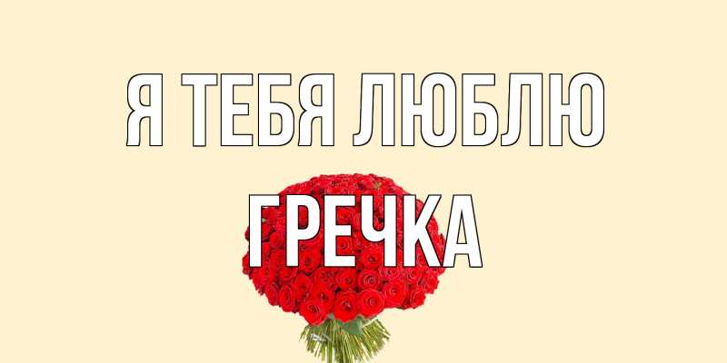 Картинка Я тебя люблю, Гречка