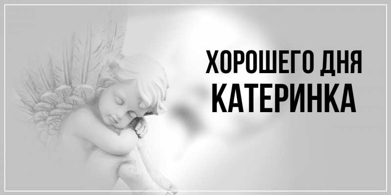 Картинка Хорошего дня, Катеринка