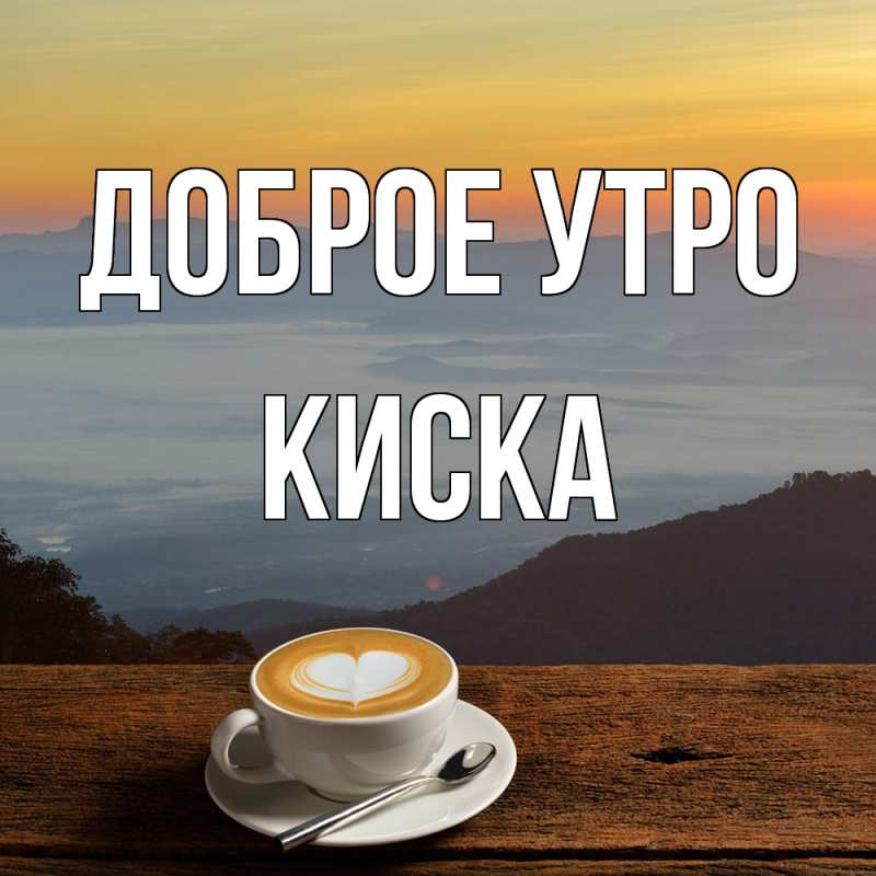 Картинка Доброе утро, Киска