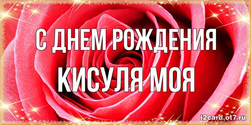 Открытка с именем, Кисуля моя, С днем рождения