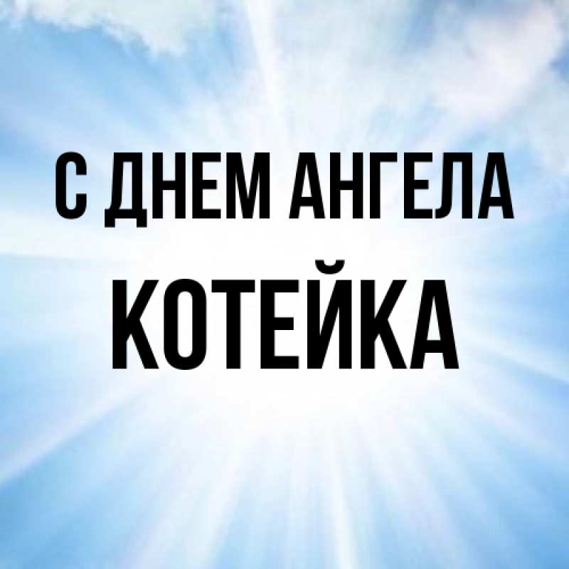 Картинка С днем ангела, Котейка