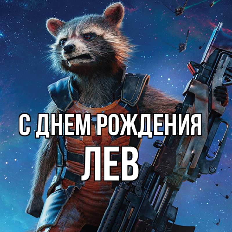 Картинка С днем рождения, Лев