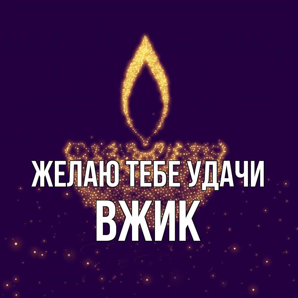 Открытка на каждый день с именем, Вжик Желаю тебе удачи пусть повезет 2 Прикольная открытка с пожеланием онлайн скачать бесплатно 