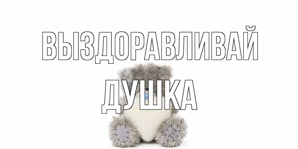 Открытка на каждый день с именем, Душка Выздоравливай не болейте и выздоравливайте быстрее Прикольная открытка с пожеланием онлайн скачать бесплатно 