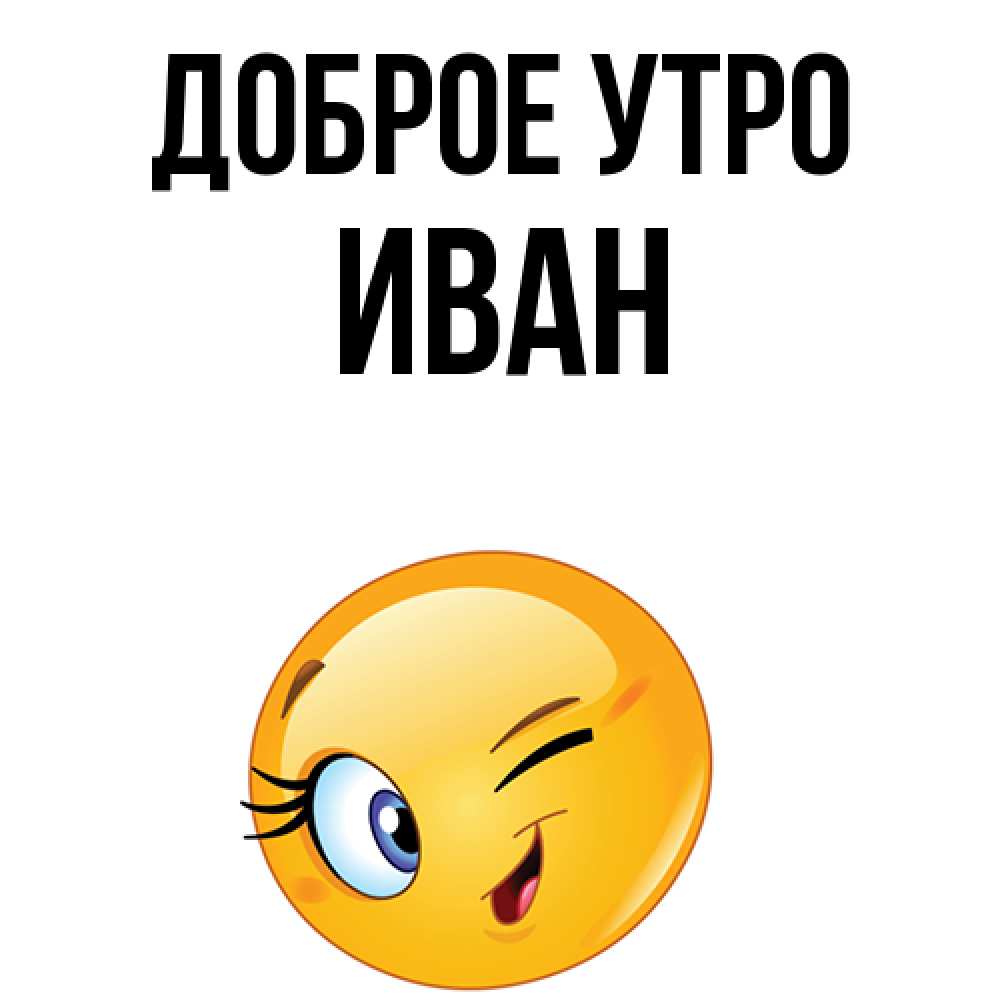 Открытка на каждый день с именем, Иван Доброе утро хорошее настроение Прикольная открытка с пожеланием онлайн скачать бесплатно 