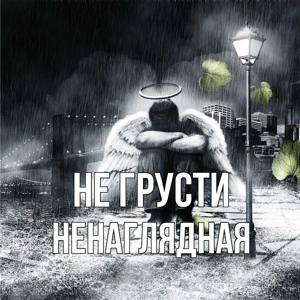 Открытка на каждый день с именем, Ненаглядная Не грусти фонарь и Бруклин Прикольная открытка с пожеланием онлайн скачать бесплатно 