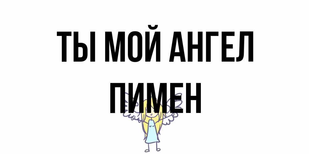 Открытка на каждый день с именем, Пимен Ты мой ангел ангел Прикольная открытка с пожеланием онлайн скачать бесплатно 