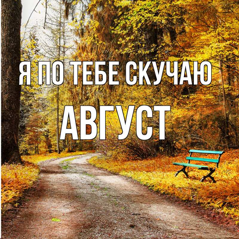Картинка Я по тебе скучаю, Август
