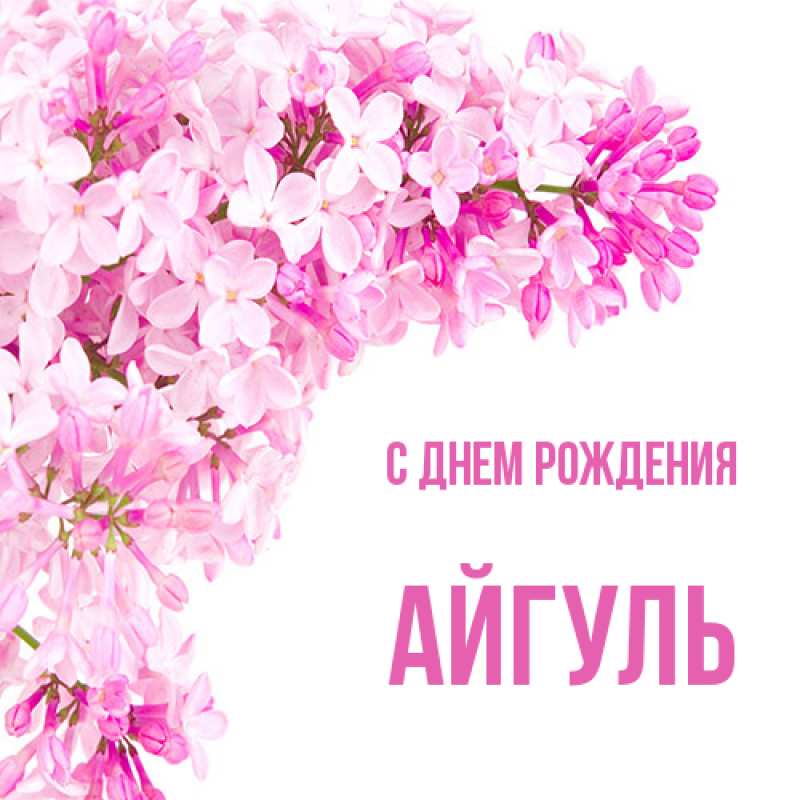 Картинка С днем рождения, Айгуль