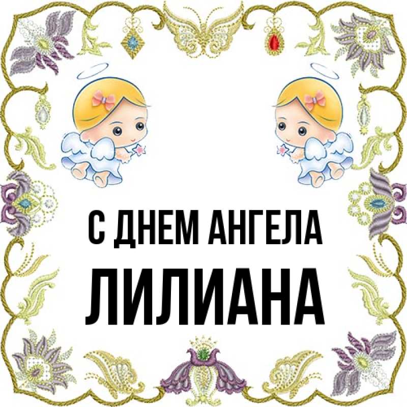 Картинка С днем ангела, Лилиана