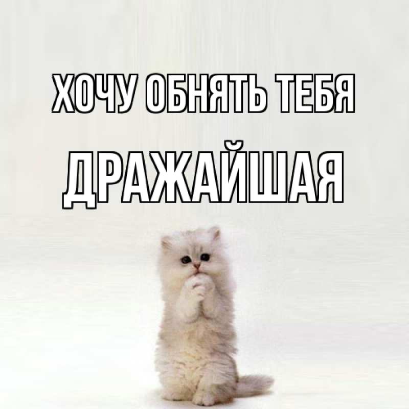 Открытка с именем, дражайшая, Хочу обнять тебя