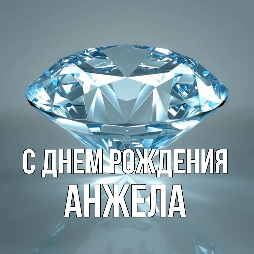 Открытка на каждый день с именем, Анжела С днем рождения с бриллиантом голубого цвета Прикольная открытка с пожеланием онлайн скачать бесплатно 