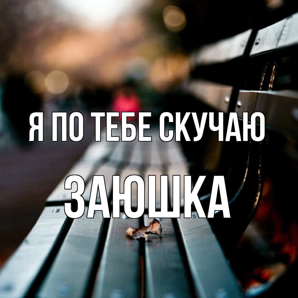 Открытка на каждый день с именем, Заюшка Я по тебе скучаю приходи скорее Прикольная открытка с пожеланием онлайн скачать бесплатно 