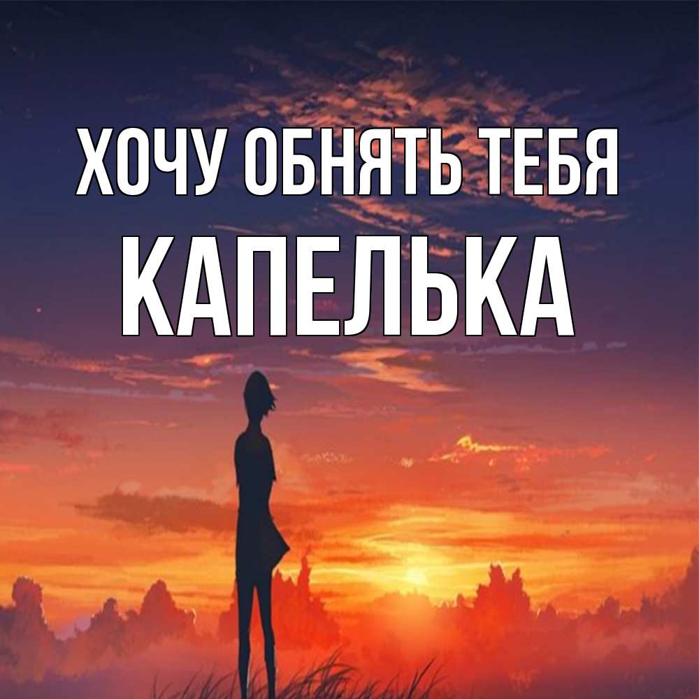 Открытка на каждый день с именем, Капелька Хочу обнять тебя стройная девушка Прикольная открытка с пожеланием онлайн скачать бесплатно 