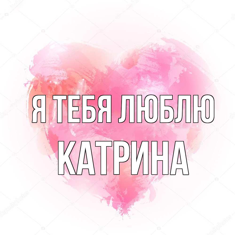 Открытка на каждый день с именем, Катрина Я тебя люблю из краски Прикольная открытка с пожеланием онлайн скачать бесплатно 