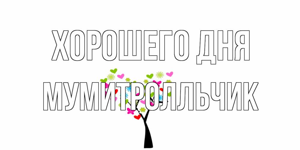 Открытка на каждый день с именем, мумитролльчик Хорошего дня открытки на каждый день Прикольная открытка с пожеланием онлайн скачать бесплатно 