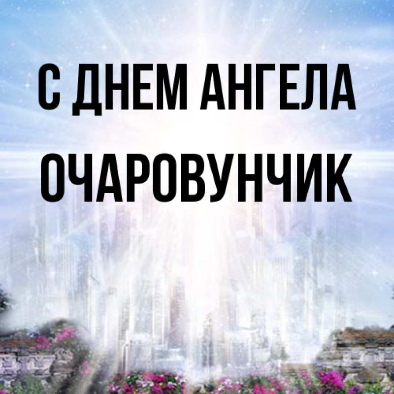 Картинка С днем ангела, Очаpовунчик