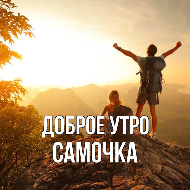 Картинка Доброе утро, Самочка
