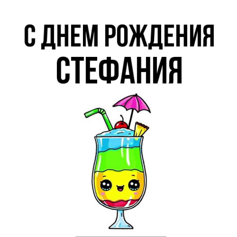 Картинка С днем рождения, Стефания