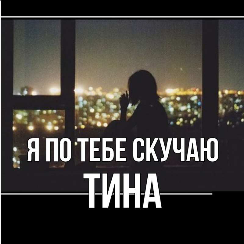 Картинка Я по тебе скучаю, Тина