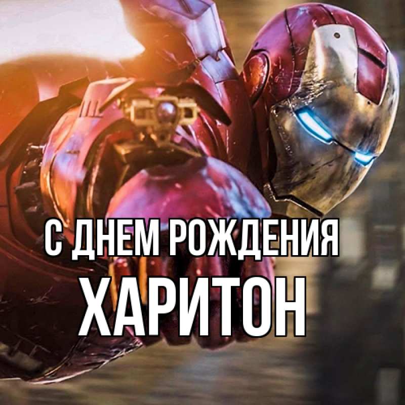 Картинка С днем рождения, Харитон