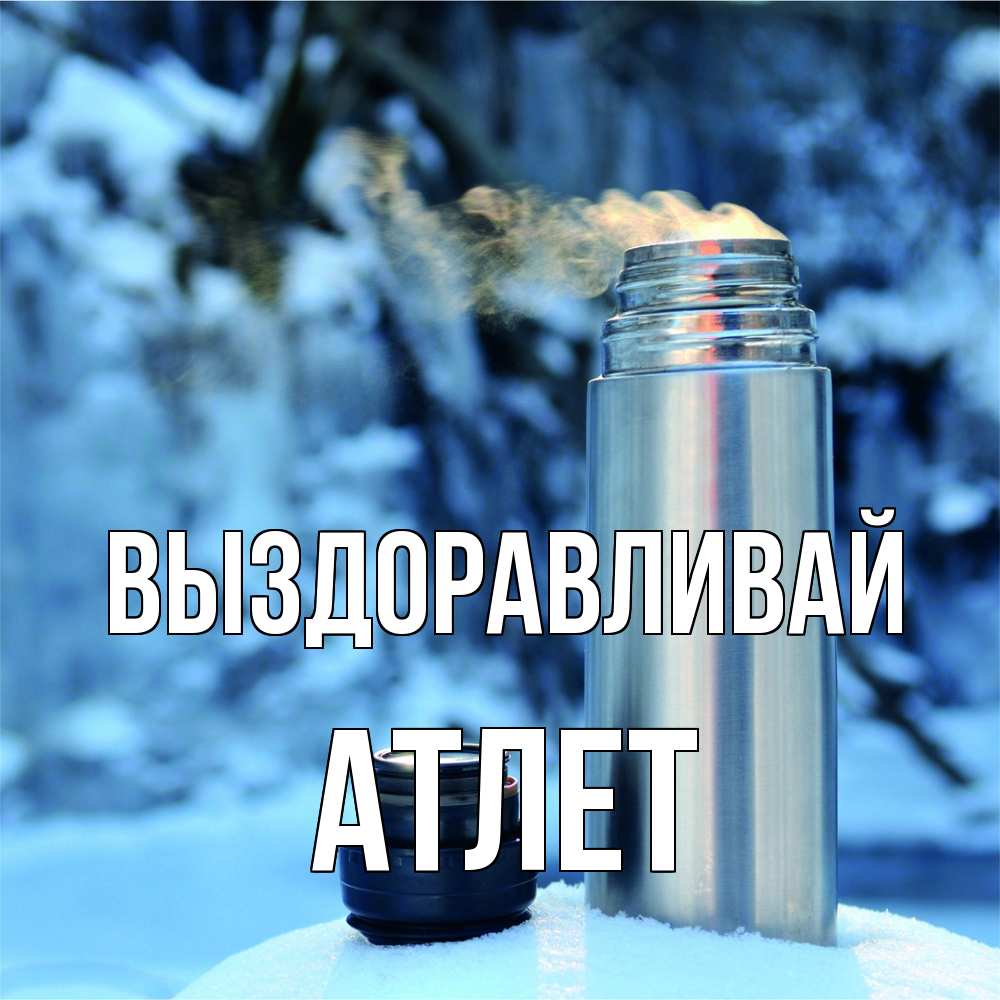 Открытка на каждый день с именем, Атлет Выздоравливай лечитесь не болейте Прикольная открытка с пожеланием онлайн скачать бесплатно 