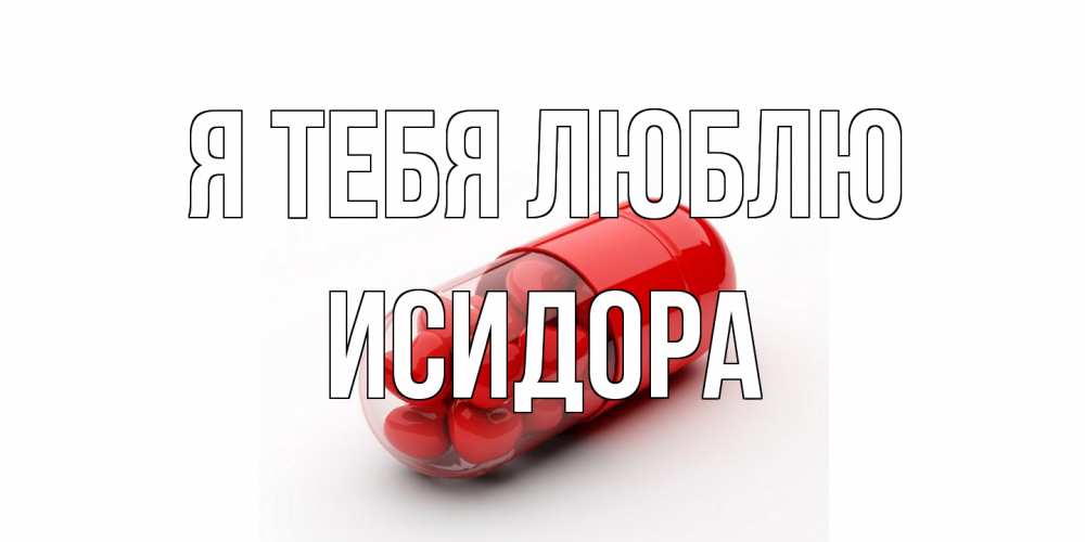 Открытка на каждый день с именем, Исидора Я тебя люблю сердце Прикольная открытка с пожеланием онлайн скачать бесплатно 