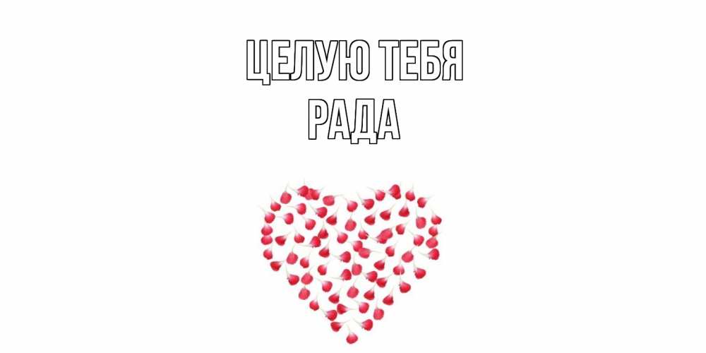 Открытка на каждый день с именем, Рада Целую тебя сердце Прикольная открытка с пожеланием онлайн скачать бесплатно 