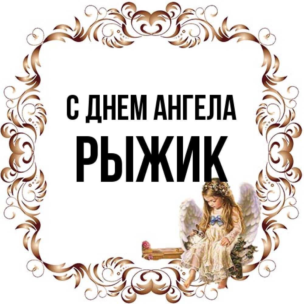 Открытка на каждый день с именем, рыжик С днем ангела рамочка из перьев и ангелочек Прикольная открытка с пожеланием онлайн скачать бесплатно 