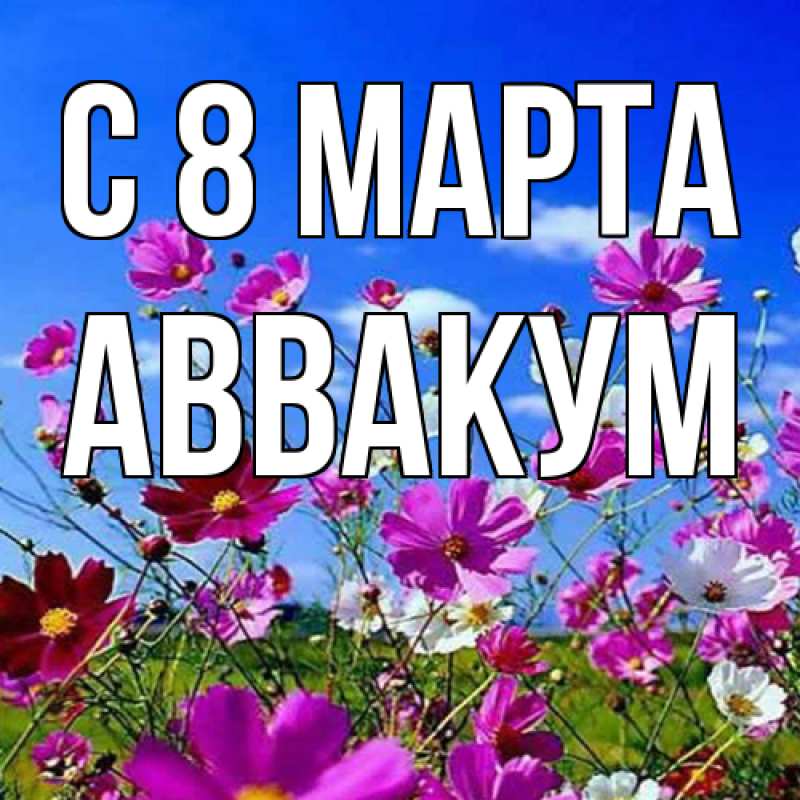 Картинка C 8 МАРТА, Аввакум