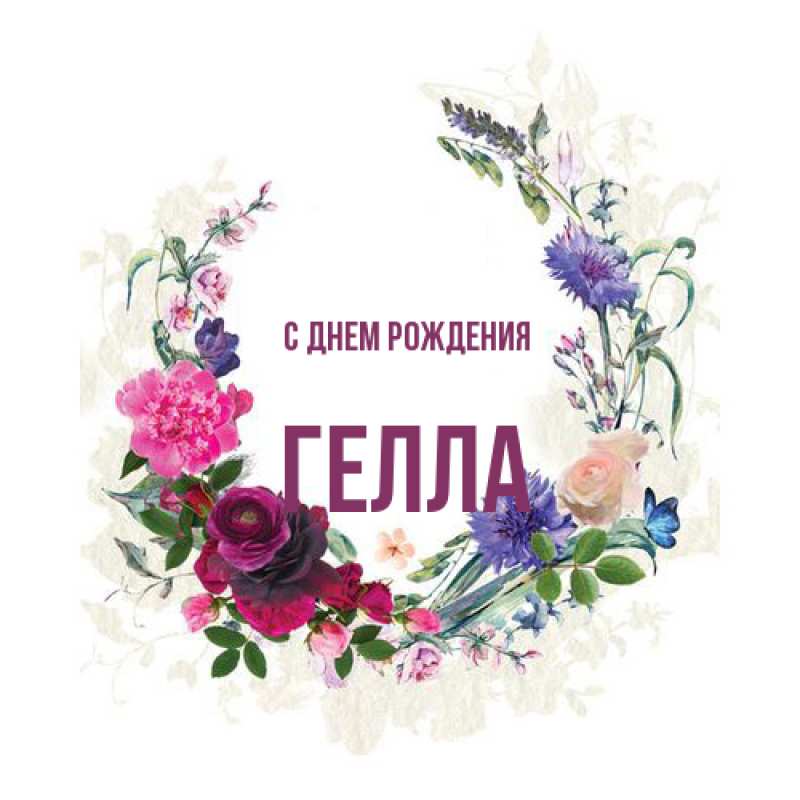 Открытка с именем, Гелла, С днем рождения
