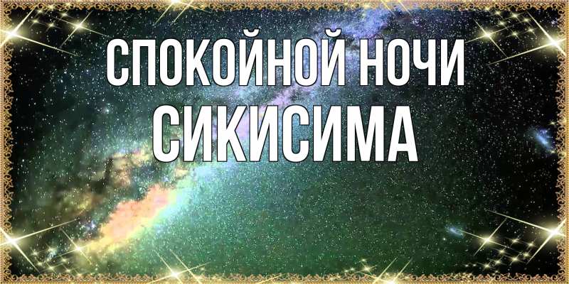 Картинка Спокойной ночи, Сикисима