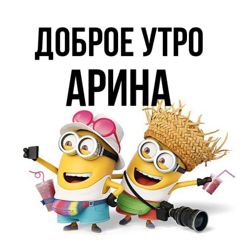 Картинка Доброе утро, арина