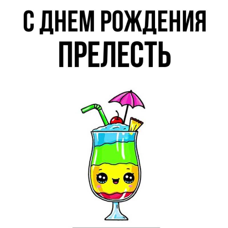 Картинка С днем рождения, прелесть