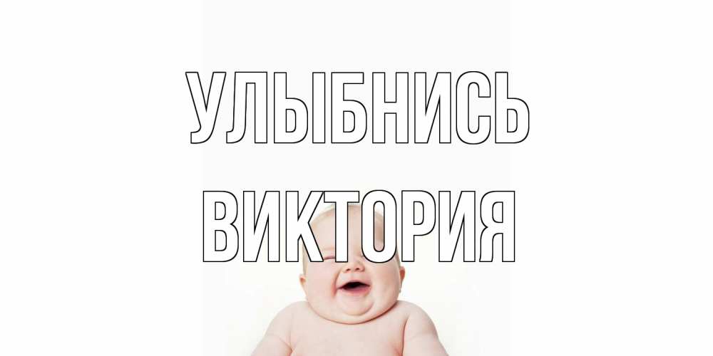 Открытка на каждый день с именем, Виктория Улыбнись ребенок Прикольная открытка с пожеланием онлайн скачать бесплатно 