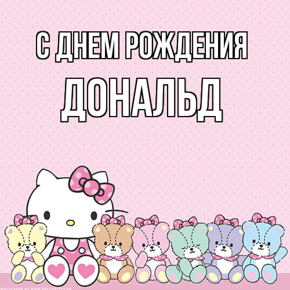 Открытка на каждый день с именем, Дональд С днем рождения Мишки Прикольная открытка с пожеланием онлайн скачать бесплатно 