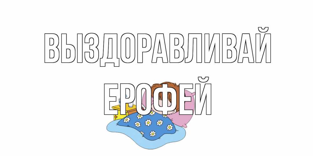 Открытка на каждый день с именем, Ерофей Выздоравливай не болейте дети Прикольная открытка с пожеланием онлайн скачать бесплатно 
