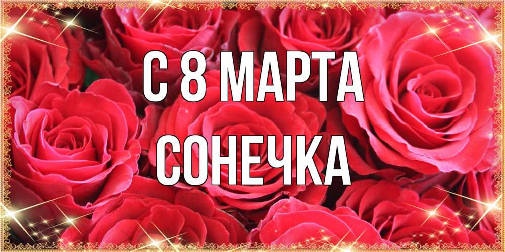 Открытка на каждый день с именем, Сонечка C 8 МАРТА открытки на 8 марта 2019 года Прикольная открытка с пожеланием онлайн скачать бесплатно 