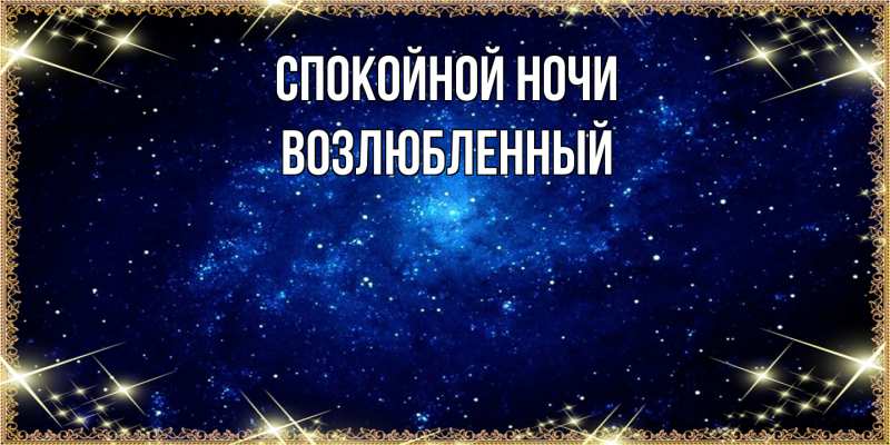 Картинка Спокойной ночи, Возлюбленный