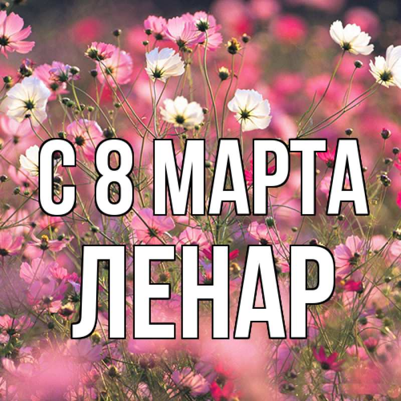 Картинка C 8 МАРТА, Ленар