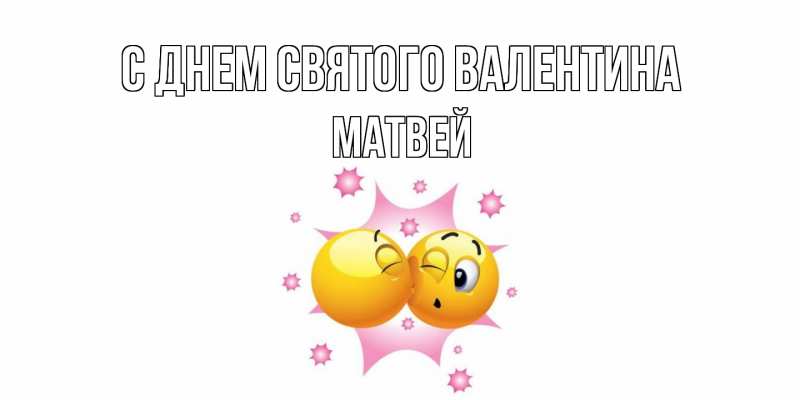 Картинка С днем Святого Валентина, Матвей