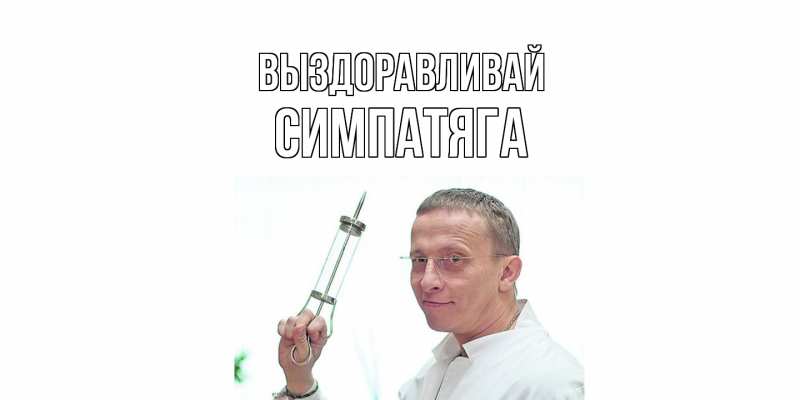 Картинка Выздоравливай, Симпатяга