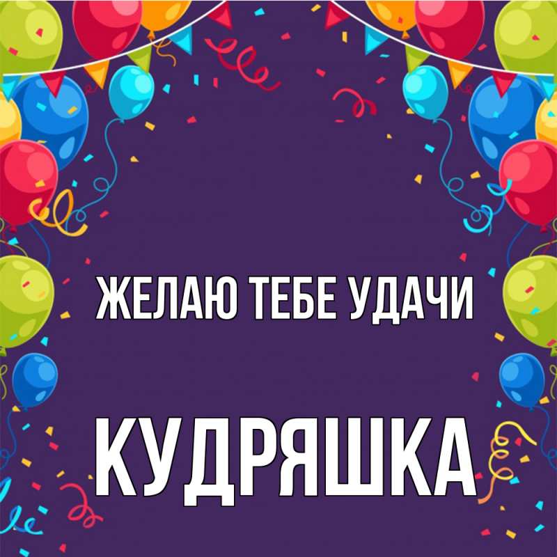 Открытка с именем, кудряшка, Желаю тебе удачи
