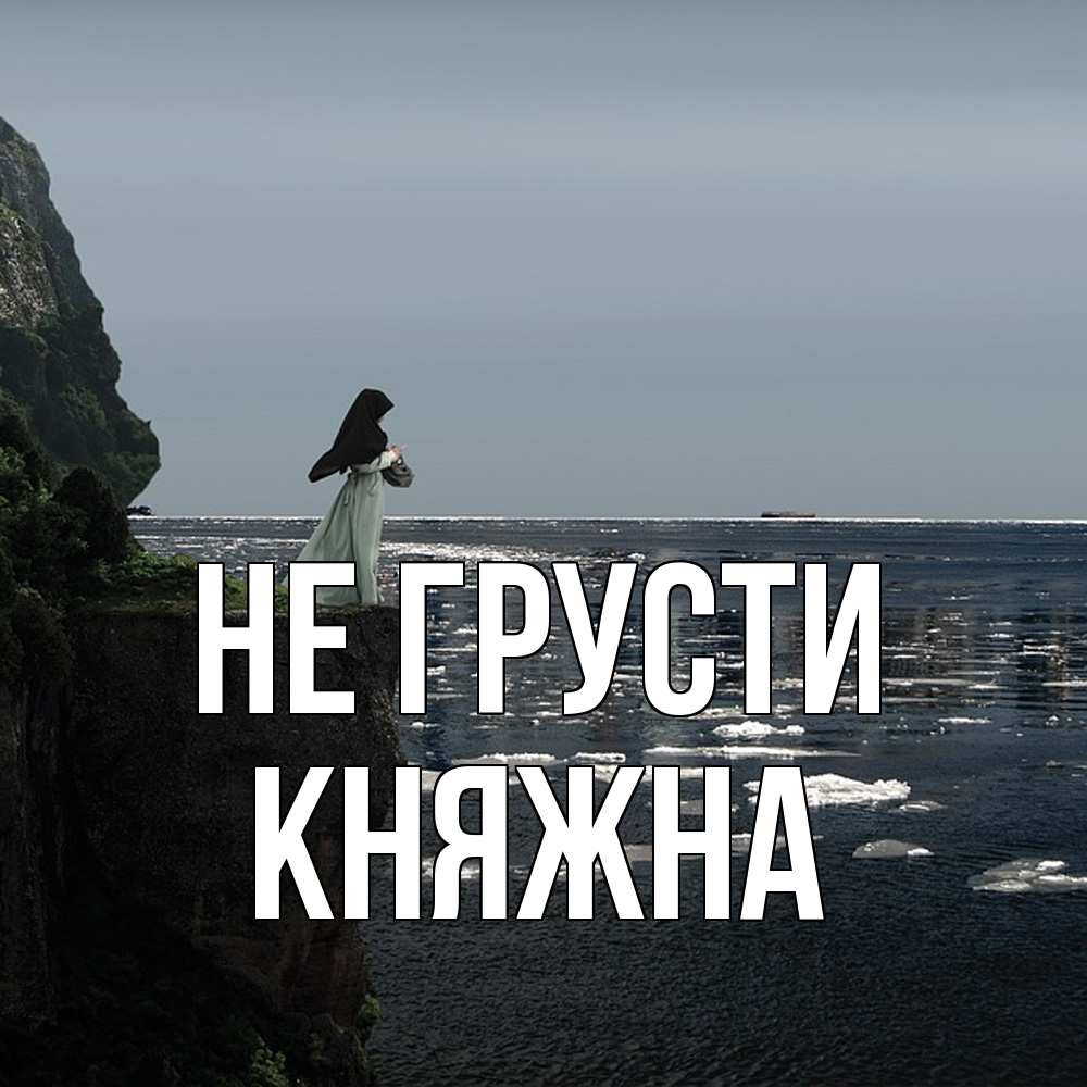 Открытка на каждый день с именем, Княжна Не грусти весна лед тает Прикольная открытка с пожеланием онлайн скачать бесплатно 