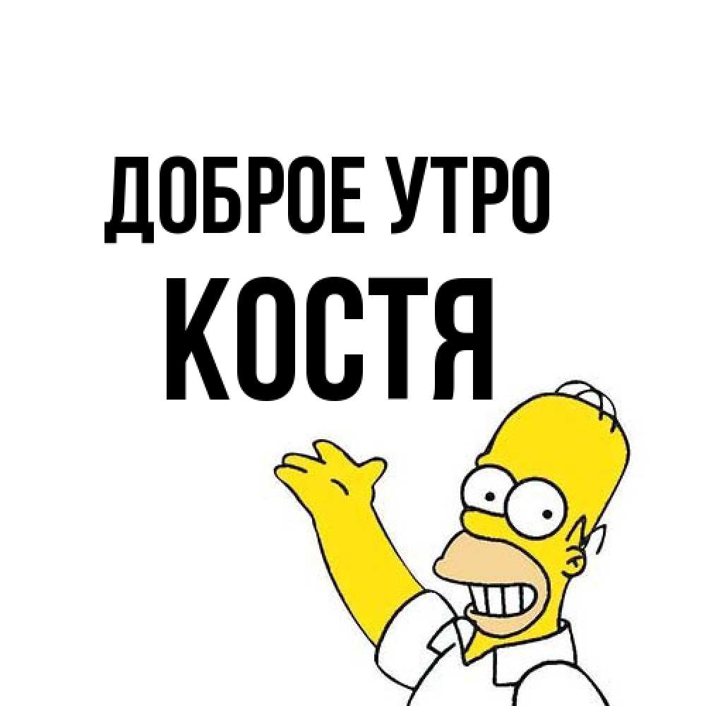 Открытка на каждый день с именем, Костя Доброе утро открытки с пожеланиями Прикольная открытка с пожеланием онлайн скачать бесплатно 