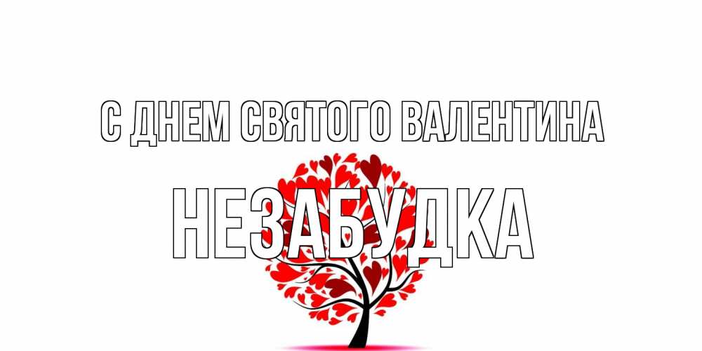 Открытка на каждый день с именем, Незабудка С днем Святого Валентина листья на дереве в виде сердца на 14 февраля Прикольная открытка с пожеланием онлайн скачать бесплатно 