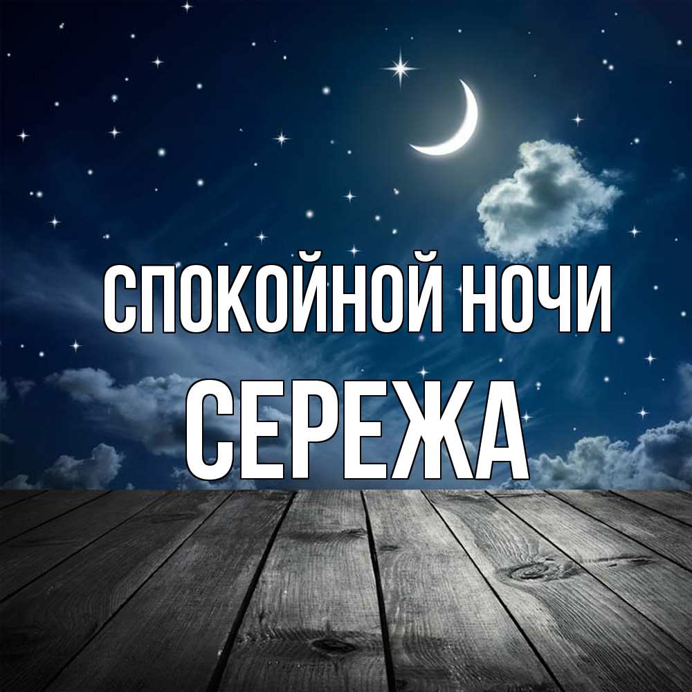 Открытка на каждый день с именем, Сережа Спокойной ночи месяц и звезда Прикольная открытка с пожеланием онлайн скачать бесплатно 