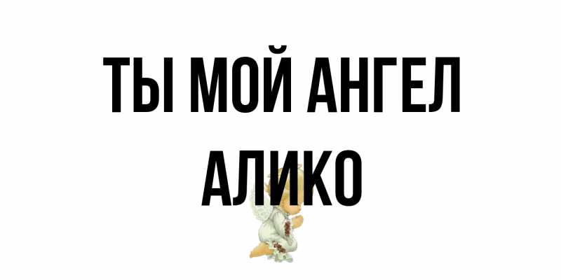 Картинка Ты мой ангел, Алико