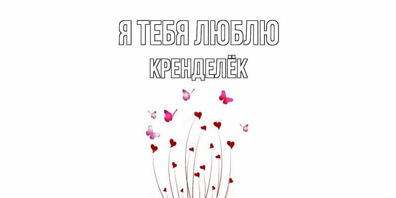 Картинка Я тебя люблю, Кренделёк