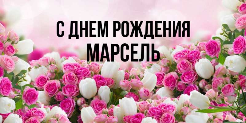 Картинка С днем рождения, Марсель